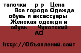 TOM's тапочки 38 р-р › Цена ­ 2 100 - Все города Одежда, обувь и аксессуары » Женская одежда и обувь   . Чукотский АО